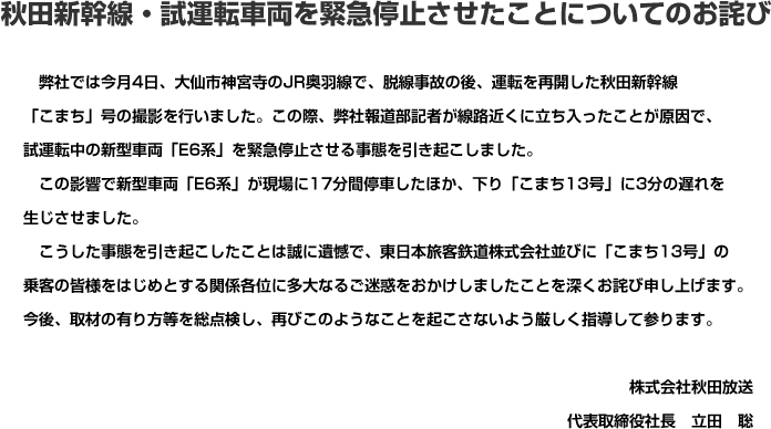 秋田新幹線・試運転車両を緊急停止させたことについてのお詫び